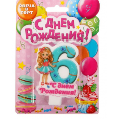 Свеча в торт цифра 6 для девочек "С Днем Рождения"