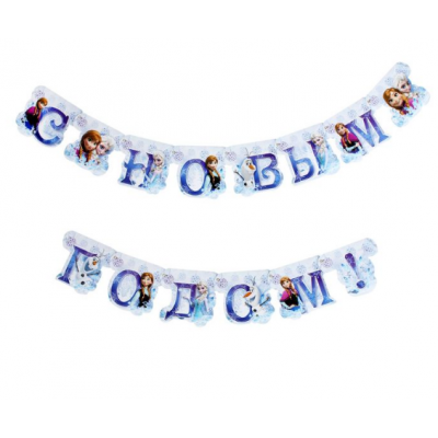 Гирлянда "С Новым Годом!", Холодное сердце