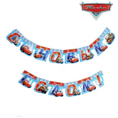 Гирлянда "С Новым Годом!", Тачки