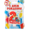 Свеча в торт цифра 2 для мальчиков "С Днем Рождения"
