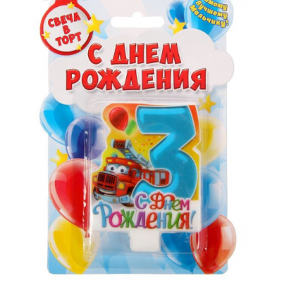 Свеча в торт цифра 3 для мальчиков "С Днем Рождения"