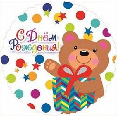 Фольгированный шар круглый "С Днем рождения" (46 см) с рисуноком мишки с подарком и конфетти