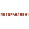 Гирлянда "Поздравляем!" 190 см