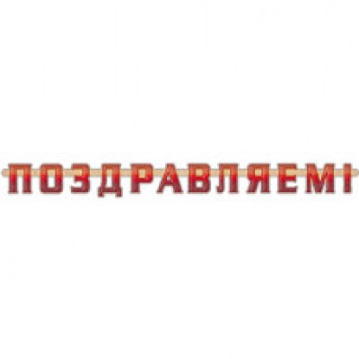 Гирлянда "Поздравляем!" 190 см