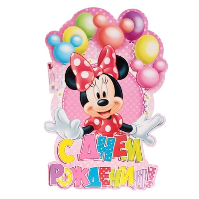 Украшение интерьера (плакат) "С Днем Рождения", Минни Маус, 40 х 60 см Украшение интерьера (плакат) "С Днем Рождения", Минни Маус, 40 х 60 см