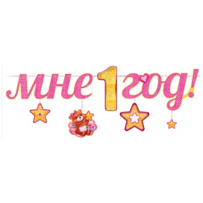 Гирлянда-буквы Мне 1 Год! (медвежонок и звездочки), Розовый, 290 см
