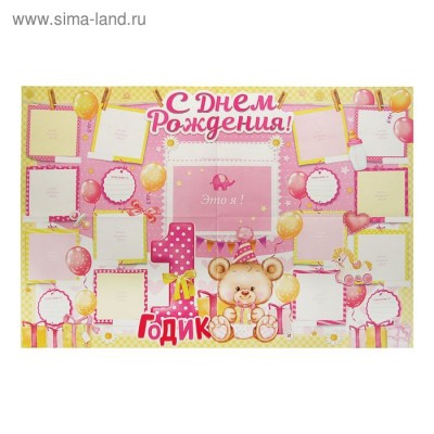 Плакат (стенгазета) "1 годик", малышке, 60х40 см 