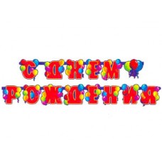Гирлянда "С Днем рождения!" шары