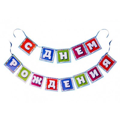 Гирлянда "С Днем Рождения" зверята, 220 см