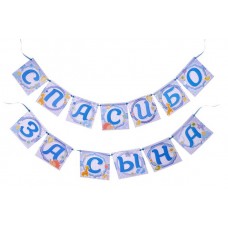 Гирлянда на ленте "Спасибо за сына", 220 см Гирлянда на ленте "Спасибо за сына", 220 см