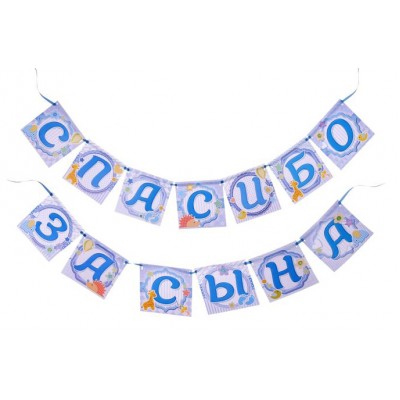 Гирлянда на ленте "Спасибо за сына", 220 см