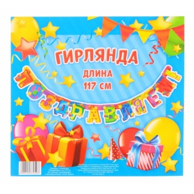 Гирлянда "Поздравляем" разноцветная