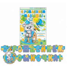 Гирлянда "С рождением сыночка!" 240 см+плакат Гирлянда "С рождением сыночка!" 240 см+плакат