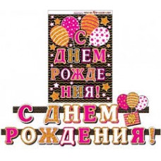 Гирлянда "С Днем рождения!" 240 см, для девушки Гирлянда "С Днем рождения!" 240 см, для девушки