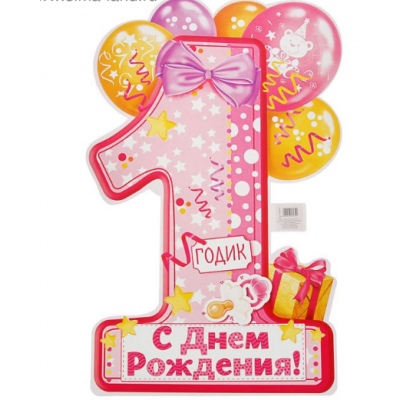 Плакат "1 годик", девочке, вырубка, 60х40 см