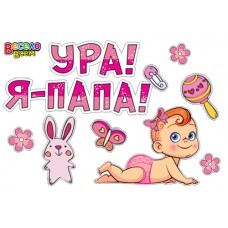 Набор наклеек "Ура! Я папа!", розовая