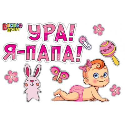 Набор наклеек "Ура! Я папа!", розовая
