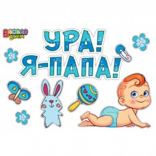 Наклейка "Ура! Я папа", голубая