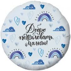 Фольгированный шар на выписку из роддома "Добро пожаловать, Малыш!" (сердечки), Голубой, 1
