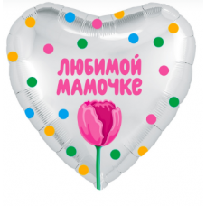 Фольгированный шар "Сердце" Любимой мамочке (тюльпан), Белый жемчужный Фольгированный шар "Сердце" Любимой мамочке (тюльпан), Белый жемчужный