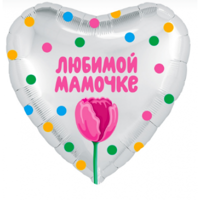 Фольгированный шар "Сердце" Любимой мамочке (тюльпан), Белый жемчужный