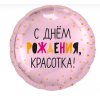 Фольгированный шар "С Днем Рождения, Красотка!", Розовый, 45 см