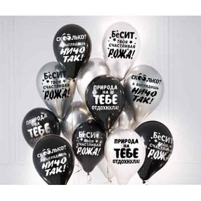 Воздушный шар "Оскорбительный", бело-черные шары