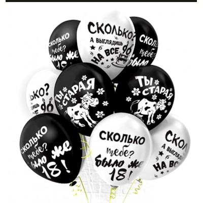 Воздушный шар "Оскорбительный", бело-черные, 12"