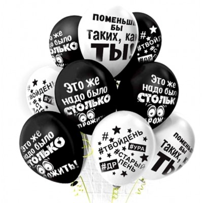 Воздушный шар "Оскорбительный", в2, бело-черные шары