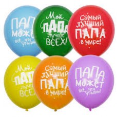Воздушный шар "Лучшему папе", 1 шт