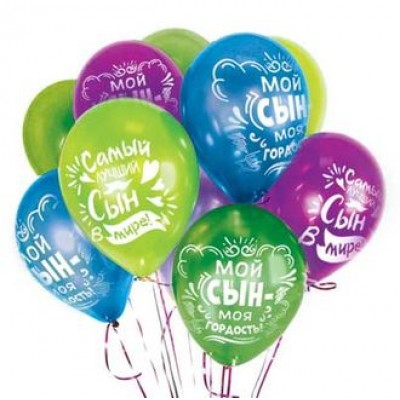 Воздушный шар "Самый лучший сын", мальчик 12"