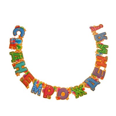 Гирлянда "С Днем рождения!" Гирлянда "С Днем рождения!"