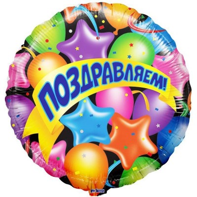 Шар (18''/46 см) Круг, Поздравляем! Воздушные шарики и звезды