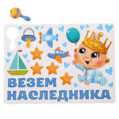 Набор магнитов на авто "Везем наследника!" Набор магнитов на авто "Везем наследника!"