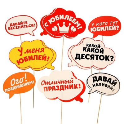 Набор фотобутафории "С Юбилеем!"