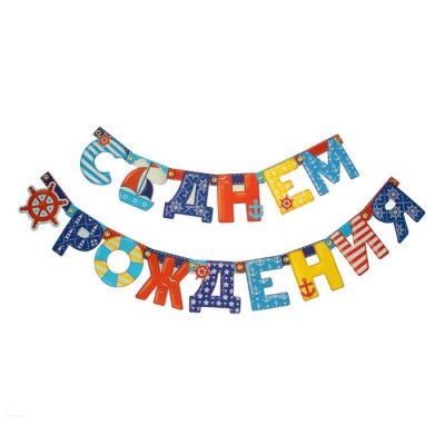 Гирлянда "С Днем Рождения" (морская)