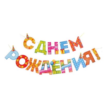 Гирлянда на ленте "С Днем Рождения!" Гирлянда на ленте "С Днем Рождения!"