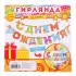 Гирлянда на ленте "С Днем Рождения!" Гирлянда на ленте "С Днем Рождения!"