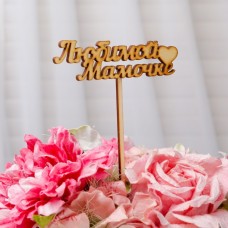 Топпер "Любимой мамочке" 10х4 см Дарим Красиво