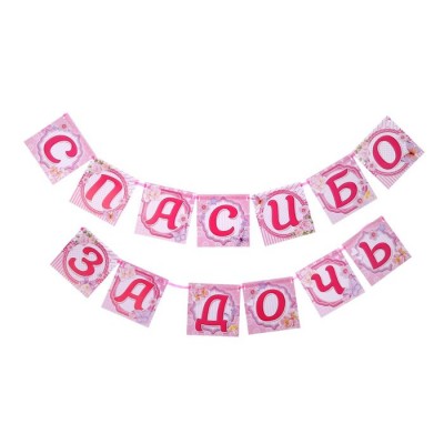 Гирлянда на ленте "Спасибо за дочь"