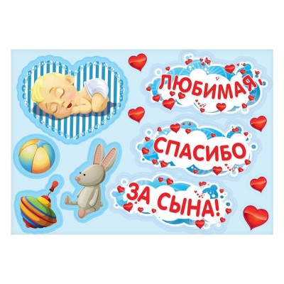 Набор магнитов на авто "Любимая, спасибо за сына!" Набор магнитов на авто "Любимая, спасибо за сына!"