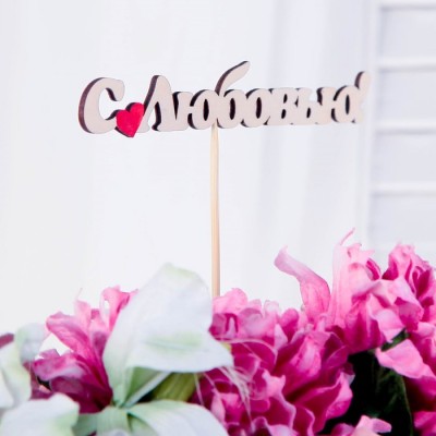 Топпер  "С любовью" 2