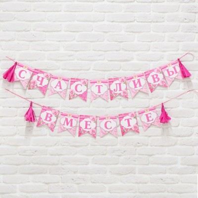 Гирлянда свадебная с тишью на ленте "Счастливы вместе"