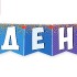 Гирлянда на ленте "С днем рождения!"