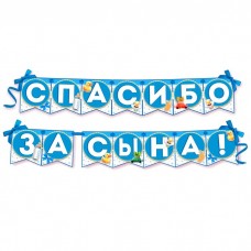 Гирлянда на ленте "Спасибо за сына!"