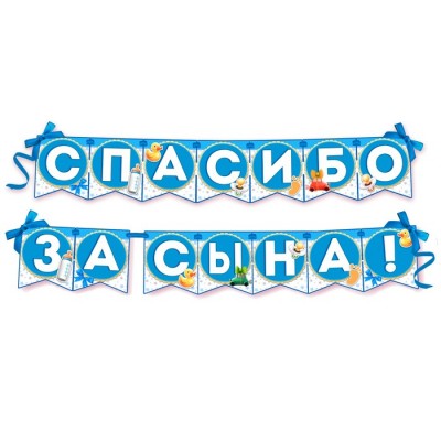 Гирлянда на ленте "Спасибо за сына!" Гирлянда на ленте "Спасибо за сына!"