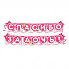 Гирлянда на ленте "Спасибо за дочь!"