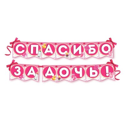 Гирлянда на ленте "Спасибо за дочь!"