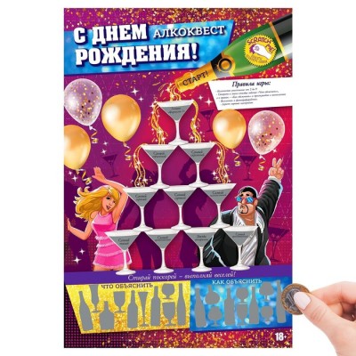 Плакат со скретч-слоем "С днем рождения!"