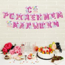 Гирлянда на люверсах Me to You "С рождением малышки", 250 см